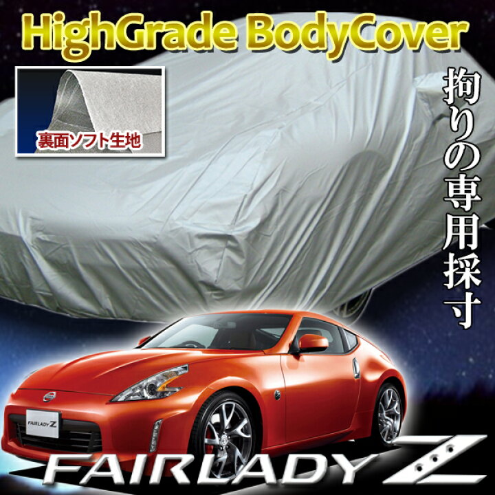 楽天市場】フェアレディZ 専用 Z33 Z34 ソフト裏地ボディーカバー 防炎 