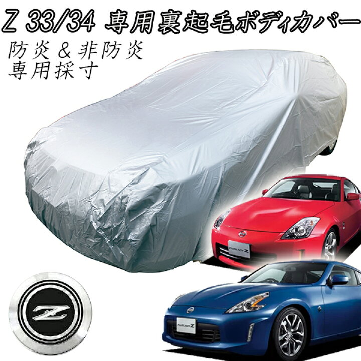 楽天市場】フェアレディZ 専用 Z33 Z34 ソフト裏地ボディーカバー 防炎 