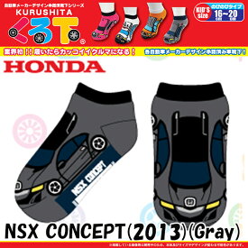 くる下　NSX CONCEPT 2013 Gray 16cm?20cm のびのびタイプ 子供用靴下 フェリスヴィータ