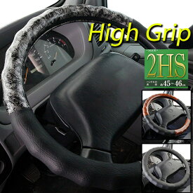 ハンドルカバー トラック用ハイグリップ全3タイプ 2HSサイズ 45.0-46.0cm フェリスヴィータ