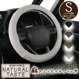 ハンドルカバー 軽自動車 ナチュラルテイスト Sサイズ 麻 かわいい おしゃれ 太くならない コンパクトカー ミニバン ブラック グレー ライトブラウン アイボリー S 36.5-37.9cm フェリスヴィータ