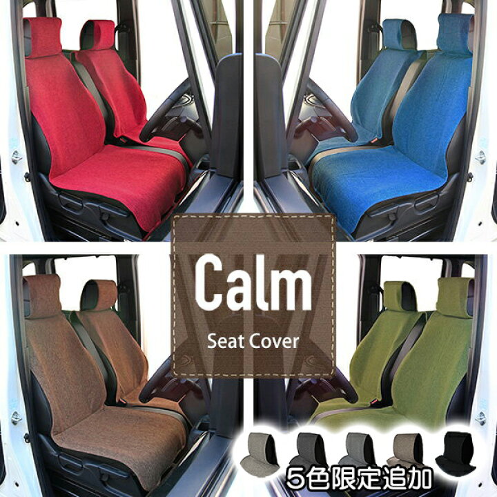 楽天市場 お買い物マラソン限定5 Offクーポン対象商品 シートカバー Calm 軽自動車 前席1枚 かわいいリネン調生地 レッド ブルー ブラウン グリーン 限定色追加車 フリーサイズ 汎用 カーム フリーサイズ エプロンタイプ フェリスヴィータ Felice Vita 楽天市場 お買い物マラソン限定5 Offクーポン対象商品 シートカバー Calm 軽自動車 前席1枚 かわいいリネン調生地 レッド ブルー ブラウン グリーン 限定色追加車 フリーサイズ 汎用 カーム フリーサイズ エプロンタイプ フェリスヴィータ Felice Vita