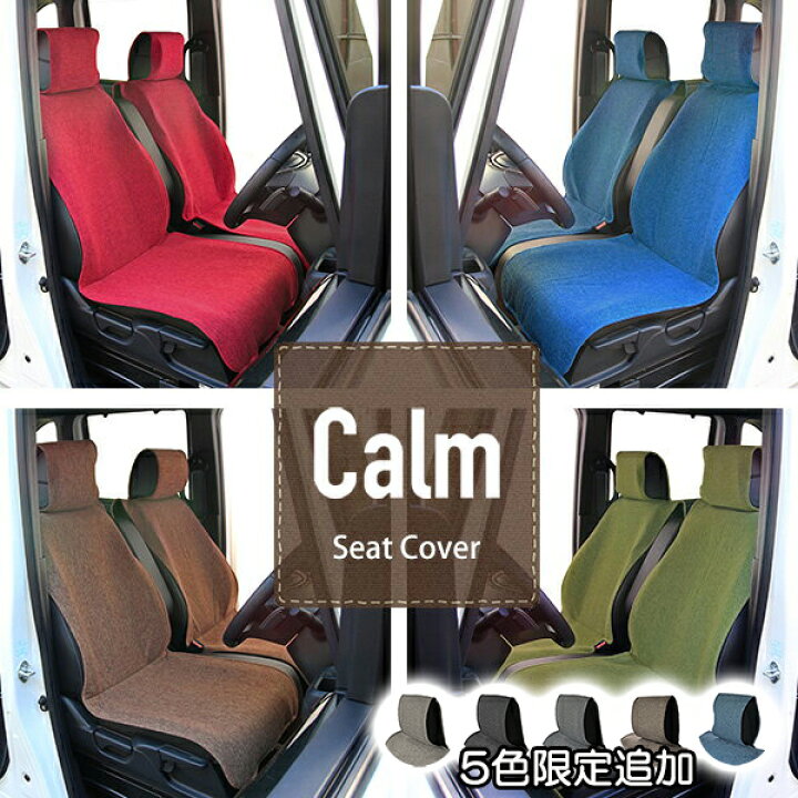 楽天市場 シートカバー Calm 軽自動車 前席1枚 かわいいリネン調生地 レッド ブルー ブラウン グリーン 限定色追加車 フリーサイズ 汎用 カーム フリーサイズ エプロンタイプ フェリスヴィータ Felice Vita