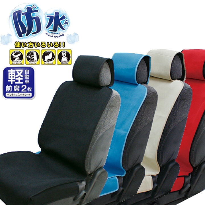 楽天市場 シートカバー 防水 エプロンタイプ 車 フリーサイズ ペット アウトドアアクアガード軽用フロントシートカバー 2枚軽自動車ベンチシート対応マリンスポーツ ウィンタースポーツ ペットの同乗フェリスヴィータ Felice Vita