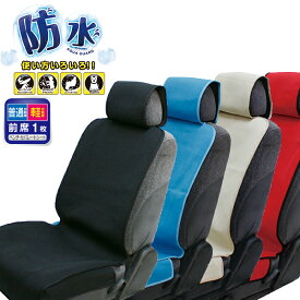 【土日限定5%OFFクーポン対象商品】シートカバー 防水 車 フリーサイズ ペット アウトドア エプロンタイプアクアガード普通車、軽自動車兼用フロントシートカバー　1枚ウェットスーツ素材で完全防水 4カラー フェリスヴィータ