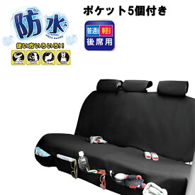 【お買い物マラソン限定5%OFFクーポン対象商品】シートカバー 防水 エプロンタイプ 車 ペット アウトドア アクアガード　ポケット リアシートカバー 後席 防水 ウェットスーツ素材 汚れ防止 スキースノボ サーフィン ペット ブラック フェリスヴィータ