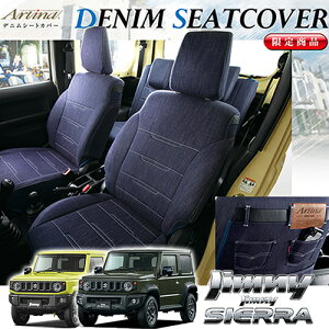ジムニー シートカバー デニムアルティナ 4層構造 ARTINA 1台分セット JB64W JB74W ジムニーシエラ カスタムパーツ フェリスヴィータ