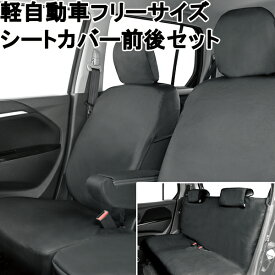 【土日限定5%OFFクーポン対象商品】シートカバー 軽自動車 フリーサイズ レザータイプ 6:4ベンチシート専用 前後セットブラック フェリスヴィータ