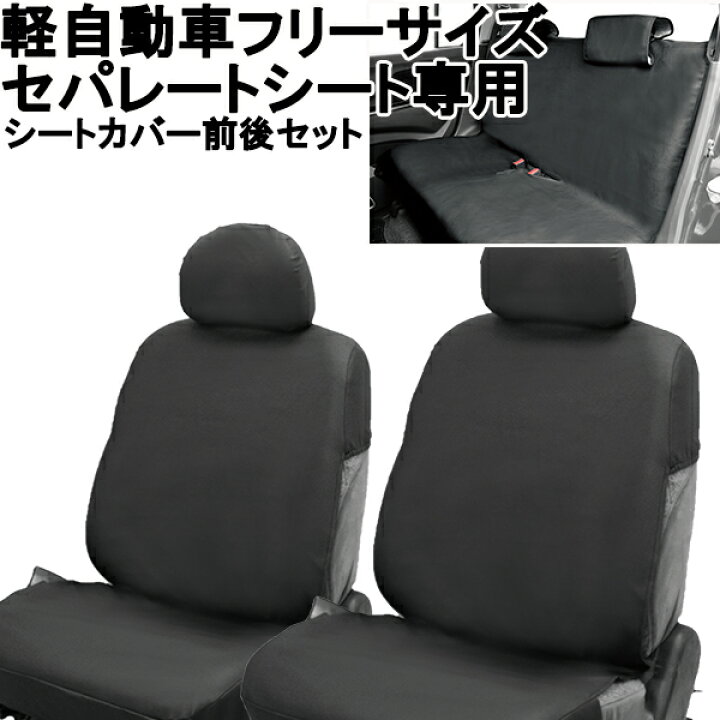 楽天市場】シートカバー 軽自動車 レザータイプ フリーサイズ 