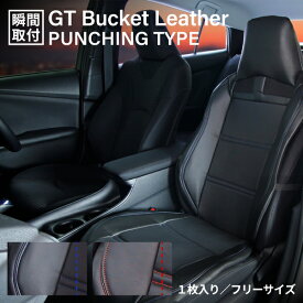 【土日限定5%OFFクーポン対象商品】シートカバー フリーサイズ 前席1枚レザータイプ GTバケット エプロンタイプノア ヴォクシー タンク ルーミー eKワゴン ムーヴ ハスラー ソリオ ワゴンR フェリスヴィータ