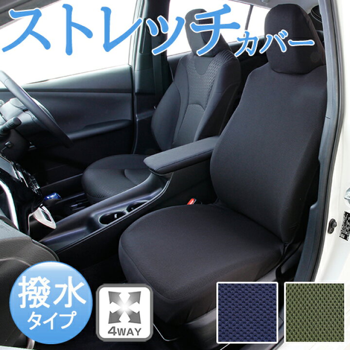 楽天市場 シートカバー 軽自動車 汎用 ミニバン 普通車 フリーサイズ 前席1枚 ストレッチ撥水ノア ヴォクシー タンク ルーミー Ekワゴン ムーヴ ハスラー ソリオ ワゴンr フェリスヴィータ Felice Vita