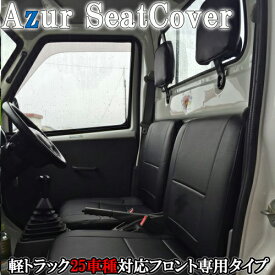 【土日限定5%OFFクーポン対象商品】軽トラ シートカバー アズール AZUR フロント2枚セットトヨタ 日産 ホンダ スズキ マツダ 三菱PVCレザーメーカー直送代引き不可 フェリスヴィータ