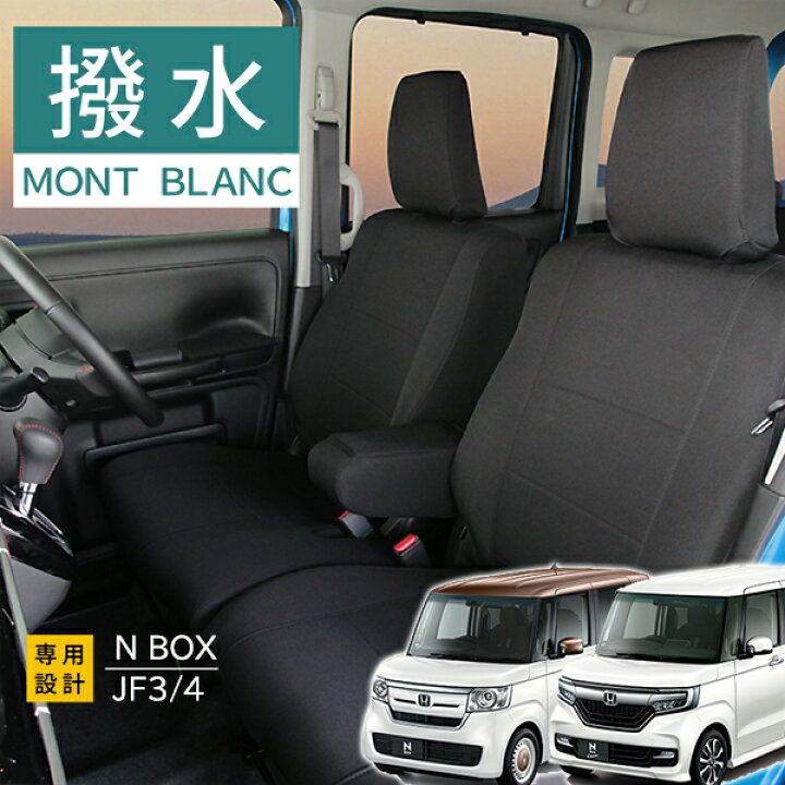 楽天市場 スーパーセール終了まで10倍p 新型 N Box シートカバー Jf3 Jf4 H29年9月からr2年12月モンブラン 3層構造 ラミネート加工 ブラック 撥水布 1台分セット フェリスヴィータ Felice Vita
