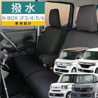 シートカバー N BOX JF3 JF4 JF5 JF6 H29年9月から 専用 モンブラン ホンダ 1台分セット撥水 前席 後部座…