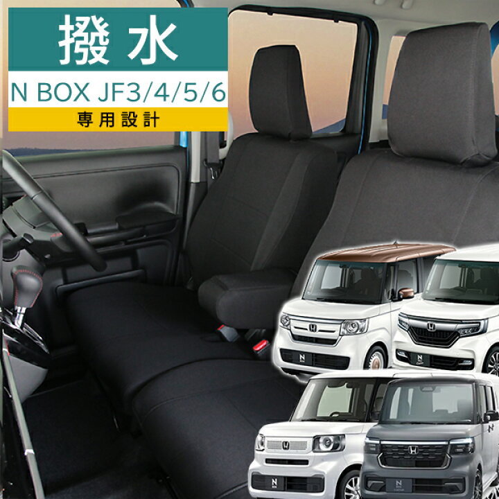 楽天市場】シートカバー N BOX JF3 JF4 JF5 JF6 H29年9月から 専用 