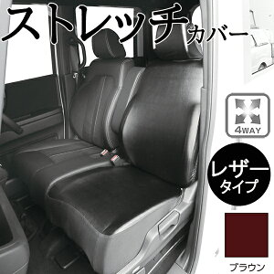 シートカバー 軽自動車 普通車 コンパクトカー ミニバン フリーサイズ ストレッチレザー1枚ブラック ブラウン 枕1体OK フェリスヴィータ