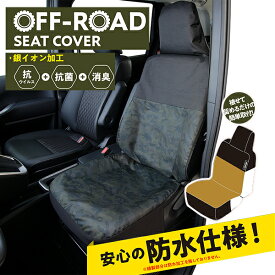 【お買い物マラソン限定5%OFFクーポン対象商品】シートカバー 防水 軽自動車 ミニバン 普通車 フリーサイズ オフロード前席1枚 Ag+銀イオン 抗ウィルス 抗菌 消臭普通車 コンパクトカー ミニバン ノア ヴォクシー タンク ルーミー ソリオ フェリスヴィータ