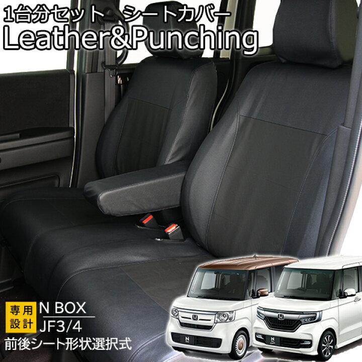 楽天市場】新型 N BOX シートカバー JF3 JF4 H29年9月からレザー 
