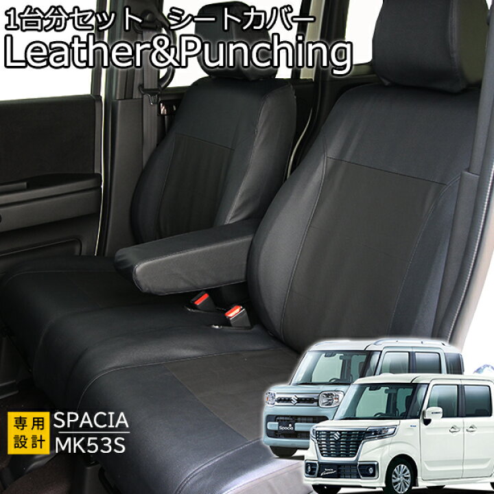 楽天市場】スペーシア スペーシアカスタム シートカバー MK53Sレザー 