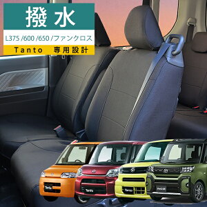 シートカバー タント タントカスタム タントファンクロスLA650/600/375系専用 モンブラン 1台分セット撥水 前席 後部座席セット かわいい おしゃれ 光触媒プラス 3層構造 ラミネート加工 ブラッ
