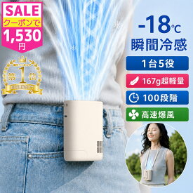 ＼SS限定★クーポンで1,530円~／【楽天1位】 腰掛け扇風機「1台5役」超軽量 腰掛けファン ベルトファン 腰掛け/首掛け/手持ち/卓上 携帯扇風機 クリップファン 最大12時間稼働 100段階 高速モーター 首掛け扇風機 LCD表示 【通勤・アウトドア・花火大会・現場作業に最適】