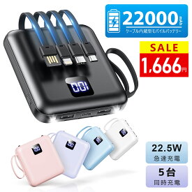 ＼4/13まで★今すぐ30％OFFクーポンで1,666円／モバイルバッテリー 軽量 小型【4本ケーブル内蔵&持ち運び便利】22000mAh 5台同時充電 モバイルバッテリー 大容量 モバイルバッテリー iPhone17充電器Android対応スマホ充電器 LCD残量表示防災ライト/地震/停電/旅行/防災グッズ