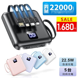 ＼マラソン限定★700円OFFクーポンで1,680円！／モバイルバッテリー 軽量 小型【4本ケーブル内蔵&持ち運び便利】22000mAh 5台同時充電 モバイルバッテリー 大容量 モバイルバッテリー iPhone17充電器Android対応スマホ充電器LCD残量表示防災ライト/地震/停電/旅行/防災グッズ