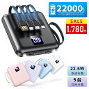＼600円OFFクーポンで1,780円！／モバイルバッテリー 軽量 小型【4本ケーブル内蔵&持ち運び便利】22000mAh 5台同時充…