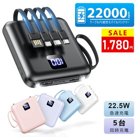 ＼マラソン限定★クーポンで1,780円！／モバイルバッテリー 軽量 小型【4本ケーブル内蔵&持ち運び便利】22000mAh 5台同時充電 モバイルバッテリー 大容量 モバイルバッテリー iPhone17充電器 Android対応 スマホ充電器 LCD残量表示防災ライト/地震/停電/旅行/災害/防災グッズ
