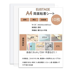 EUSTACE 両面粘着シート A4 透明 【10枚セット】 薄型 強粘着 シート状 両面接着シート 両面テープ シート DIY 自作 多用途 シートタイプ サイズ297×210mm