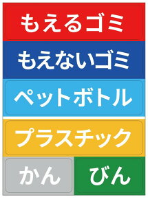 ゴミ 分別 ステッカー ゴミ箱 シール 大 大サイズ 大きい 屋外 セット もえるゴミ もえないゴミ プラスチック ペットボトル 缶 ビン プラスティック カン 瓶 ペッドボトル かわいい おしゃれ