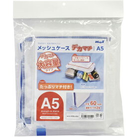 マグエックス メッシュケース デカマチ A6 マチ60mm MMCL-A6-D