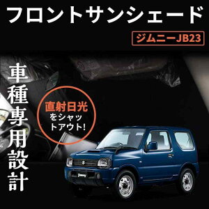 ジムニー JB23 フロントサンシェード 車中泊 遮光カーテン 日よけ 日除け フロントガラス用 紫外線対策 アウトドア用品 日焼け防止 折り畳み 5層構造 1枚セット