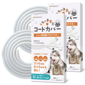 【噛み防止&カンタン取付】うちのこ安心コードカバー すきまのDIY 配線カバー 噛み防止 3m 直径13mm コード4本分