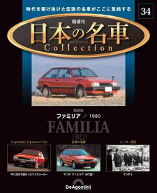 日本の名車コレクション 34号 (マツダ ファミリア 1980) [分冊百科] (モデルカー付)