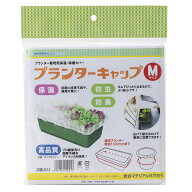 岩谷マテリアル プランターキャップ