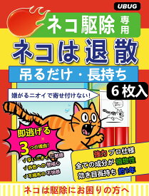 UBUG ネコは退散!ねこよけ 猫よけ 猫撃退グッズ ただ掛けるだけです!吊り下げ型 野良猫対策【強力プロ仕様・天然香料だから安心・効き目長持ち約1年】猫の嫌いな匂い 使い捨て手袋 便利