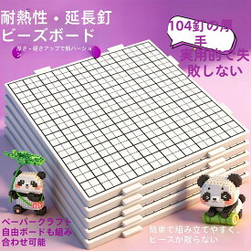 アイロンビーズプレート 2.6mm用 大判 正方形 104ピン 耐熱仕様 厚手 刻印入り 連結可能 プレート 手芸用品 図案作成 ツール ハンドメイド クラフト 製作道具 趣味 工作 創作 道具 ツールキット 整理整頓 効率化 制作サポート 安定感 耐久