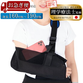 【お急ぎ便・1年間保証・理学療法士監修】 三角巾 骨折 脱臼 腕つり アームリーダー アームホルダー アームスリング 腕吊り スマホ収納 腕サポーター 左右対応 身長160cm～190cm用