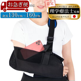 【お急ぎ便・1年間保証・理学療法士監修】 三角巾 骨折 脱臼 腕つり アームリーダー アームホルダー アームスリング 腕吊り スマホ収納 腕サポーター 左右対応 130cm～160cm