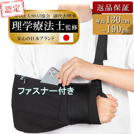 【理学療法士監修】 三角巾 アームホルダー 骨折 脱臼 ファスナー付きポケット アームリーダー 骨折 アームスリング 腕つり 腕吊り スマホ収納 腕サポーター 左右対応