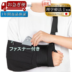 【お急ぎ便・1年間保証・理学療法士監修】 三角巾 アームホルダー 骨折 脱臼 ファスナー付きポケット アームリーダー 骨折 アームスリング 腕つり 腕吊り スマホ収納 腕サポーター 左右対応