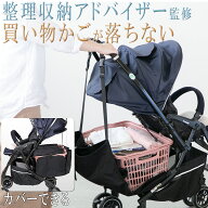 【4/17 10時までお得なクーポン配布中！】 【整理収納アドバイザー監修】ベビーカー バッグ 【買い物かご…