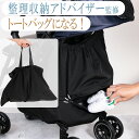 【7/4 20時〜クーポン配布中！】 【整理収納アドバイザー監修】ベビーカー バッグ 【トートバッグ】 ファスナー ベビーカーアンダーバッグ ベビーカー用バッグ ベビーカーバッグ 収納ポケット ベビーカー転倒防止