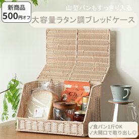 【3/11 2時までお得なクーポン配布中！】 【新発売！】 ブレッドケース ラタン調 大容量 パンケース おしゃれ ブレッドボックス ラタン パン入れ 食パン入れ 収納 一斤 1斤 北欧 ラック 食パンケース キッチン収納 調味料 お菓子収納［ felicitations シリーズ ］