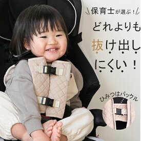 【抜けにくい】 チャイルドシート抜け出し防止ベルト チャイルドシート 抜け出し 抜け出し防止 ベルト 抜け出し防止カバー