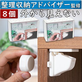 【整理収納アドバイザー監修】 チャイルドロック マグネット 8個 チャイルドロック 引き出し ドア ベビーガード チャイルドロック 扉