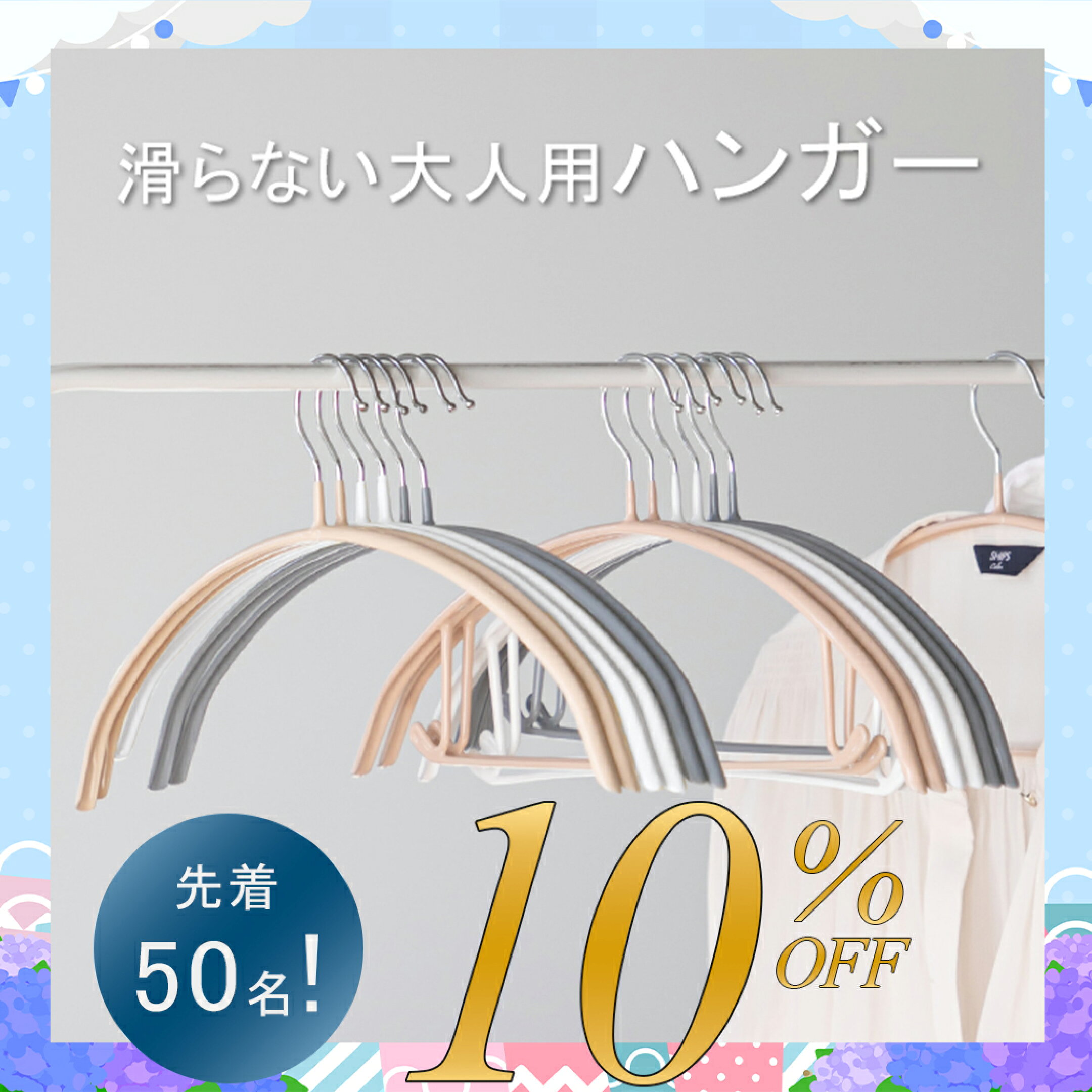 お買い物マラソン限定！大人用ハンガー10%オフ