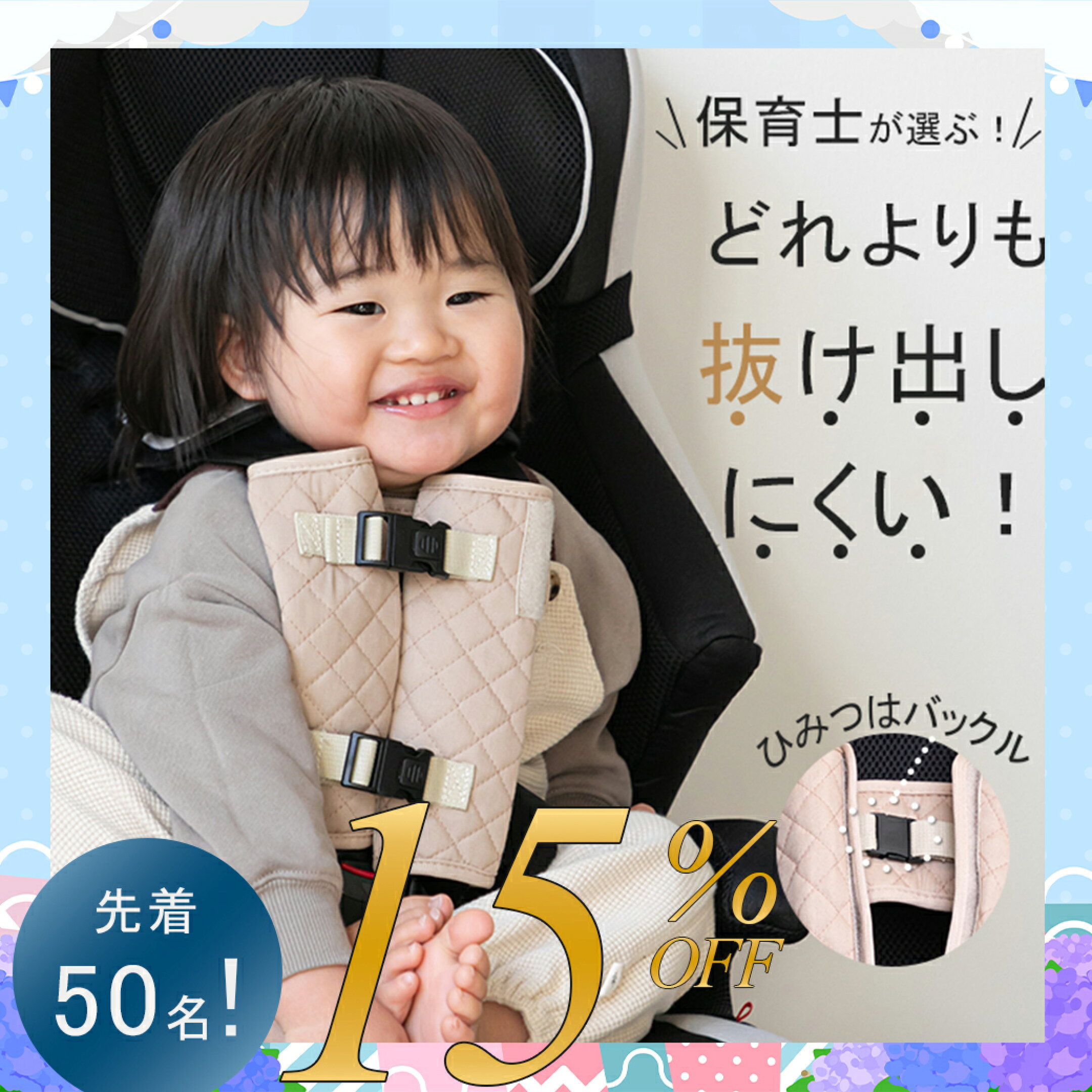 チャイルドシート抜け出し防止ベルト15%オフ