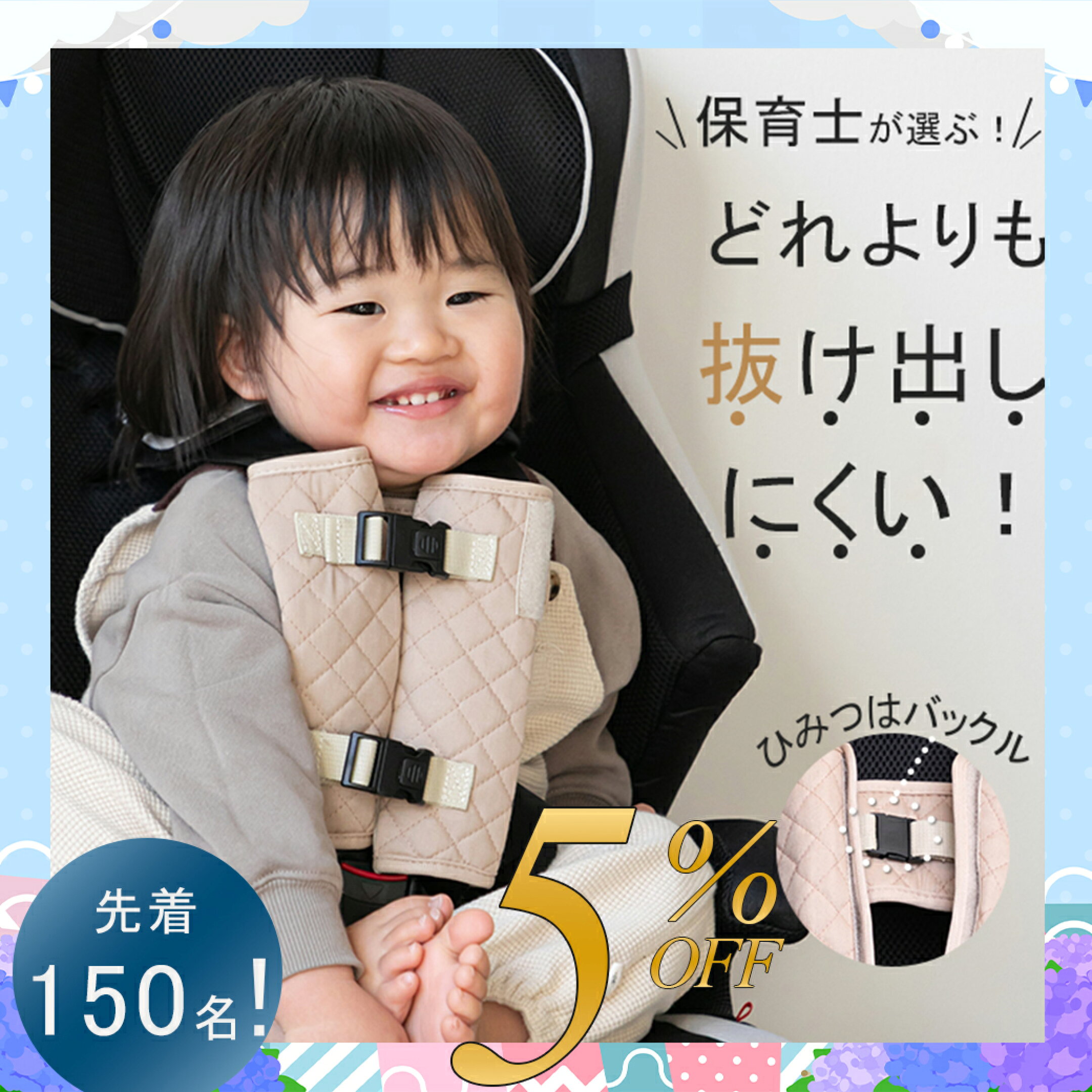 チャイルドシート抜け出し防止ベルト5%オフ
